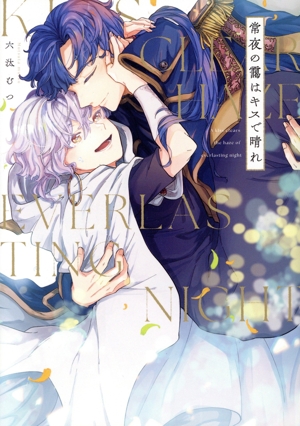 常夜の靄はキスで晴れ .Poika C