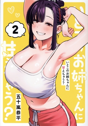 いとこのお姉ちゃんに甘えちゃう？(2) ヤングジャンプC