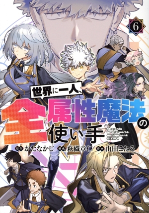 世界に一人、全属性魔法の使い手(6) ヤングジャンプC