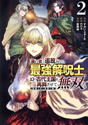 濡れ衣で追放された最強解呪士、幻の古代王国を再興させて無双する(2) 呪破の王と奈落の姫 ヤングジャンプC