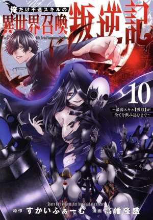 俺だけ不遇スキルの異世界召喚叛逆記(10) 最弱スキル【吸収】が全てを飲み込むまで ヤングジャンプC