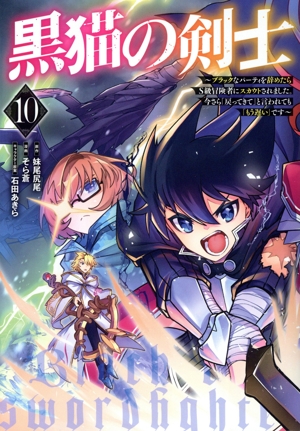 黒猫の剣士(10) ブラックなパーティを辞めたらS級冒険者にスカウトされました。今さら「戻ってきて」と言われても「もう遅い」です ヤングジャンプC