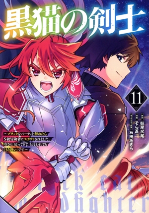黒猫の剣士(11) ブラックなパーティを辞めたらS級冒険者にスカウトされました。今さら「戻ってきて」と言われても「もう遅い」です ヤングジャンプC