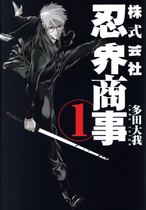 株式会社忍界商事(1) ヤングジャンプC