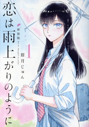 恋は雨上がりのように(新装版)(1) ヤングジャンプC