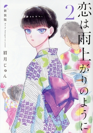 恋は雨上がりのように(新装版)(2) ヤングジャンプC