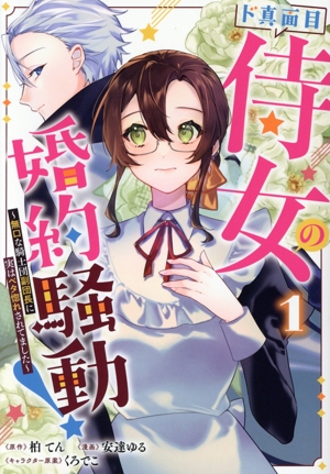 ド真面目侍女の婚約騒動！(1) 無口な騎士団副団長に実はベタ惚れされてました ヤングジャンプC