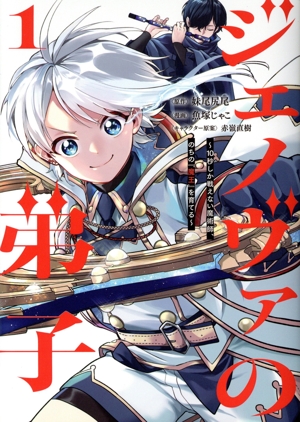 ジェノヴァの弟子(1) 10秒しか戦えない魔術師、のちの『魔王』を育てる ヤングジャンプC