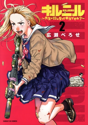 キルニル(2) 先生が殺し屋って本当ですか？ サンデーGXC