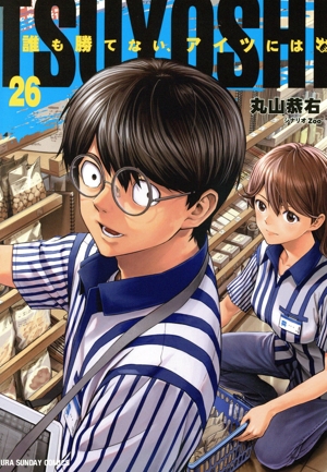 TSUYOSHI 誰も勝てないアイツには 漫画セット TSUYOSHI 誰も勝てない、アイツには (全27巻) Kindle版