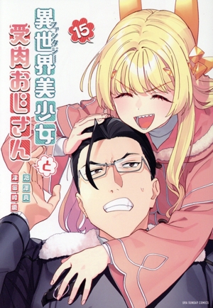 異世界美少女受肉おじさんと(15) 裏少年サンデーC