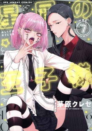 星屑の王子様(VOL.7) 裏少年サンデーC