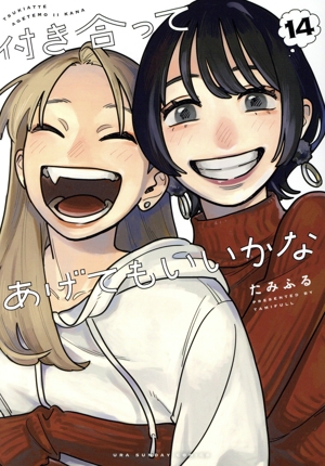 全巻初版】付き合ってあげてもいいかな 1~11巻 非全巻セッ