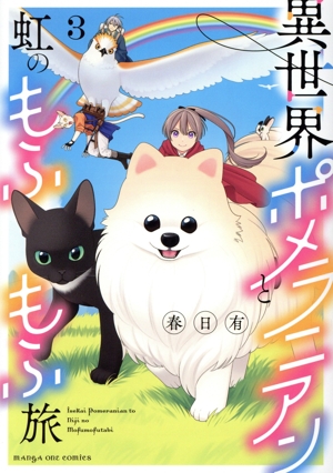 異世界ポメラニアンと虹のもふもふ旅(3) マンガワンC