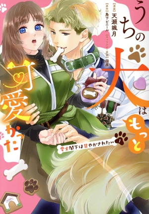 うちの犬はもっと可愛かった(1) 愛犬閣下は甘やかされたい Pomme C