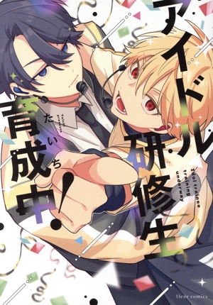 アイドル研修生育成中！ フルールC