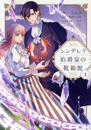 シンデレラ伯爵家の靴箱館(2) フロースC