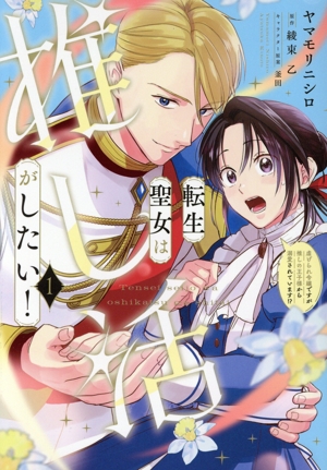 転生聖女は推し活がしたい！(1) 虐げられ令嬢ですが推しの王子様から溺愛されています!? フロースC