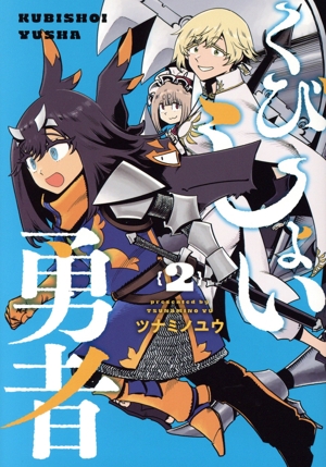 くびしょい勇者(2) ヒーローズC