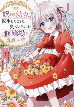 訳あり幼女、転生したことに気づいたのは、修羅場に遭遇した時。(1) スピラC