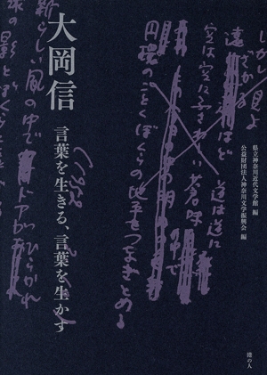 大岡信 言葉を生きる、言葉を生かす