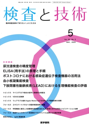 検査と技術(5 May,2025 Vol.53) 月刊誌