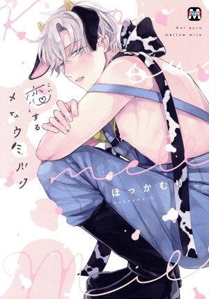 恋するメロウミルク マーブルC