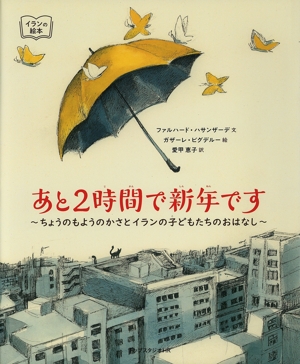 あと2時間で新年です ちょうのもようのかさとイランの子どもたちのおはなし 世界と出会う絵本 イランの絵本