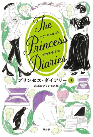 プリンセス・ダイアリー(10) 永遠のプリンセス編