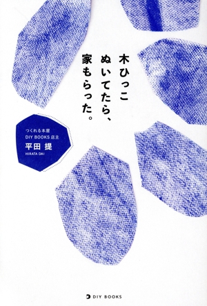 木ひっこぬいてたら、家もらった。