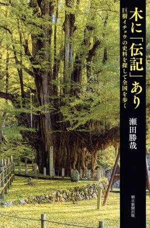 木に「伝記」あり 巨樹イチョウの史料を探して全国を歩く 朝日選書1048