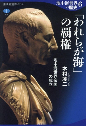 地中海世界の歴史(6) 「われらが海」の覇権 地中海世界帝国の成立 講談社選書メチエ806