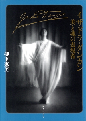 イザドラ・ダンカン 美と魂の表現者