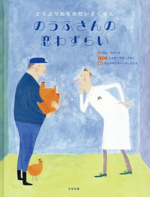 のうふさんの恋わずらい どうぶつたちのだいさくせん