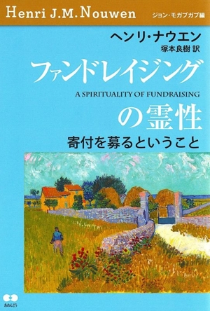 ファンドレイジングの霊性 寄付を募るということ