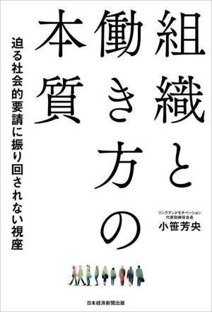 組織と働き方の本質 迫る社会的要請に振り回されない視座