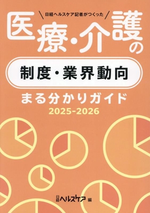 医療・介護の制度・業界動向 まる分かりガイド(2025-2026) 日経ヘルスケア記者がつくった