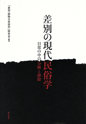 差別の現代民俗学 日常の中の分断と排除