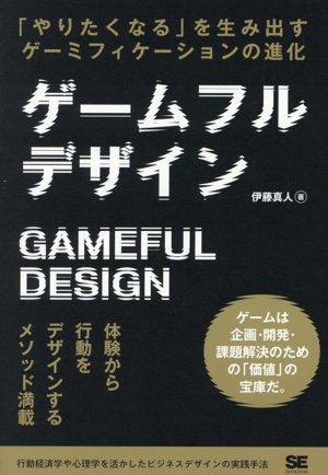 ゲームフルデザイン 「やりたくなる」を生み出すゲーミフィケーションの進化