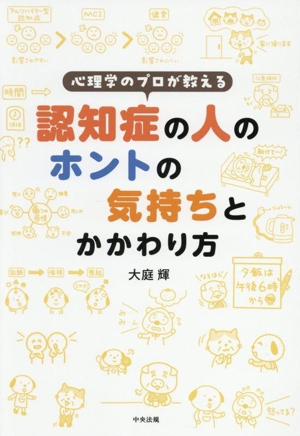 認知症の人のホントの気持ちとかかわり方 心理学のプロが教える