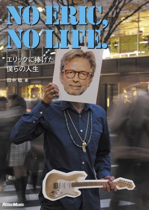No ERIC, No LIFE！ エリックに捧げた僕らの人生