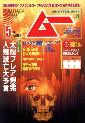 まとめ売り 月間 ムー 2005年 2006年 2007年 2008年 ムー 2025年 4月号 | ムー編集部 |本 | 通販 | Amazon