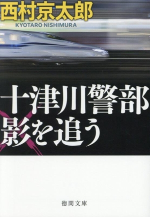 十津川警部 影を追う 新装版 徳間文庫