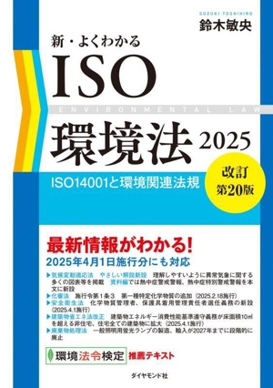 新・よくわかるISO環境法 改訂第20版(2025) ISO14001と環境関連法規