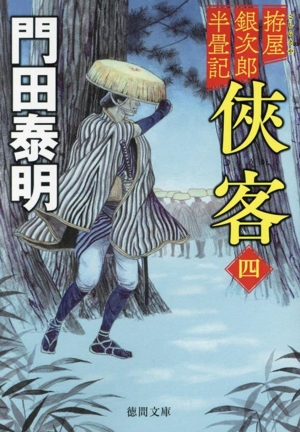 侠客 新装版(四) 拵屋銀次郎半畳記 徳間文庫
