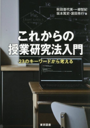 これからの授業研究法入門 23のキーワードから考える