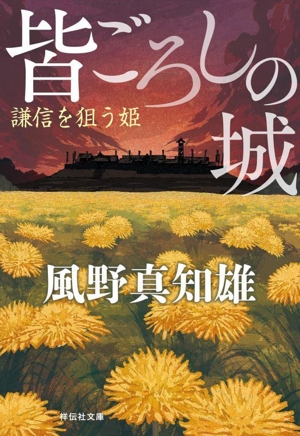 皆ごろしの城 謙信を狙う姫 祥伝社文庫