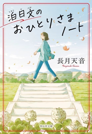 泊日文のおひとりさまノート 祥伝社文庫