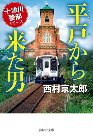 平戸から来た男 十津川警部シリーズ 祥伝社文庫