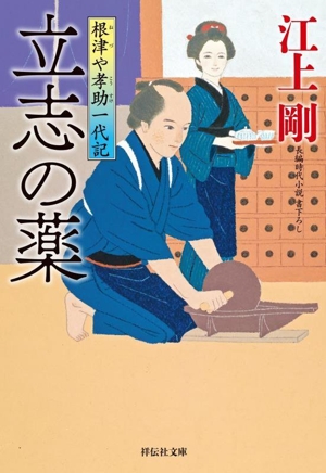 根津や孝助一代記 立志の薬 祥伝社文庫